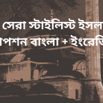 200 + best staylist islamic caption bangla + english
