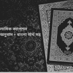 200 islami caption arabi + bangla onubad + bangla ortho