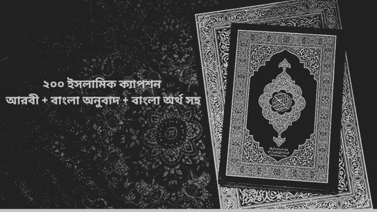 200 islami caption arabi + bangla onubad + bangla ortho