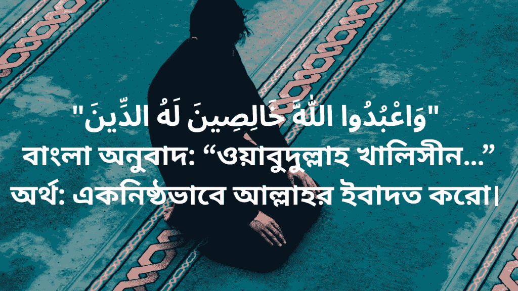 ak nistho vabe allah ebadat koro