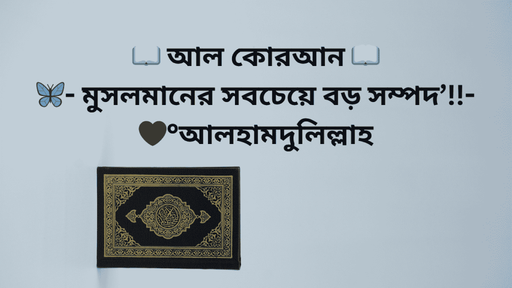al quran musolmaner sobcheye boro sompod