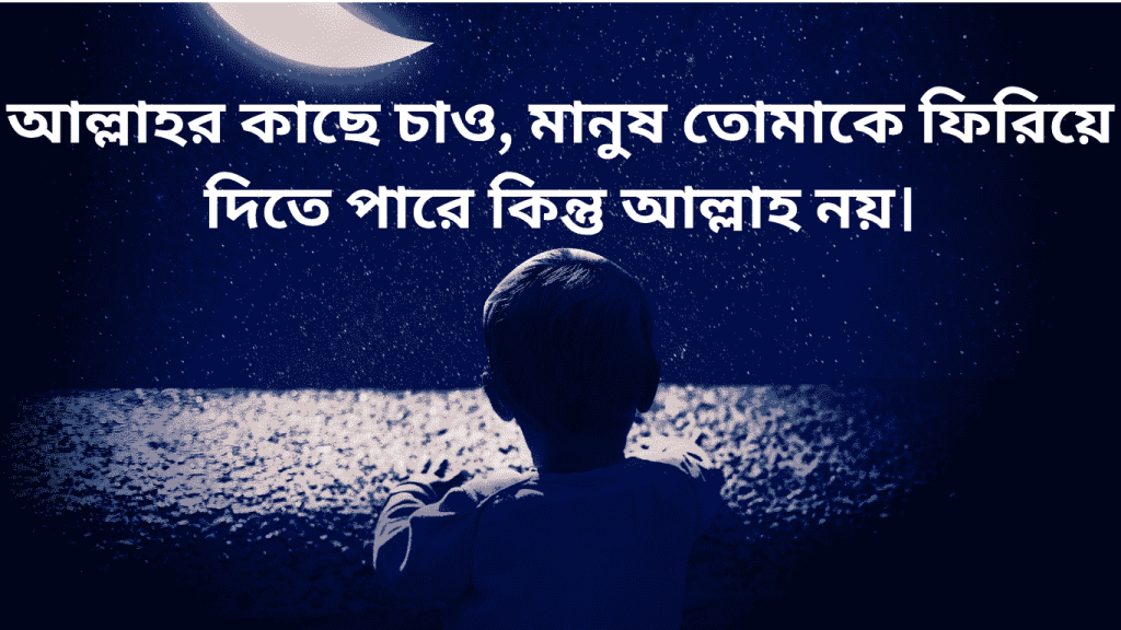 allahur kase chao manus tomake firiye dite pare allah na