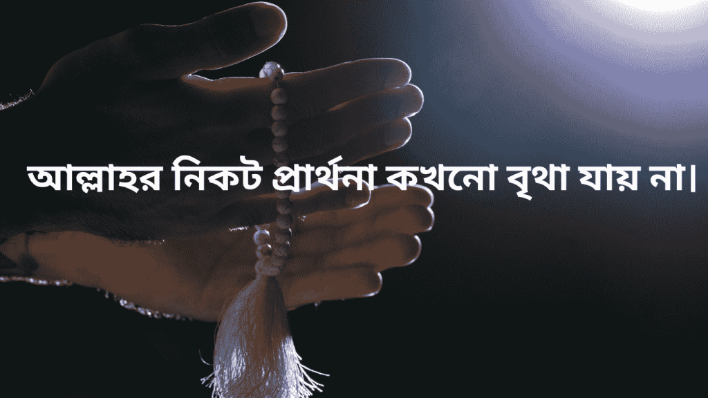allah kase parthona kokhono bitha jaina