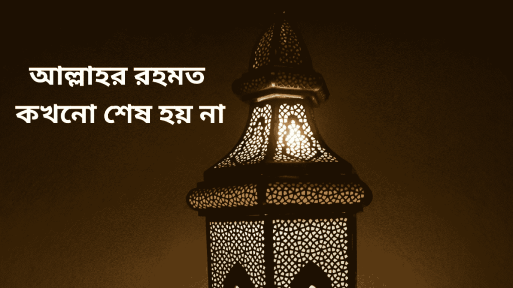 allah rohmot kokhono ses hobe na