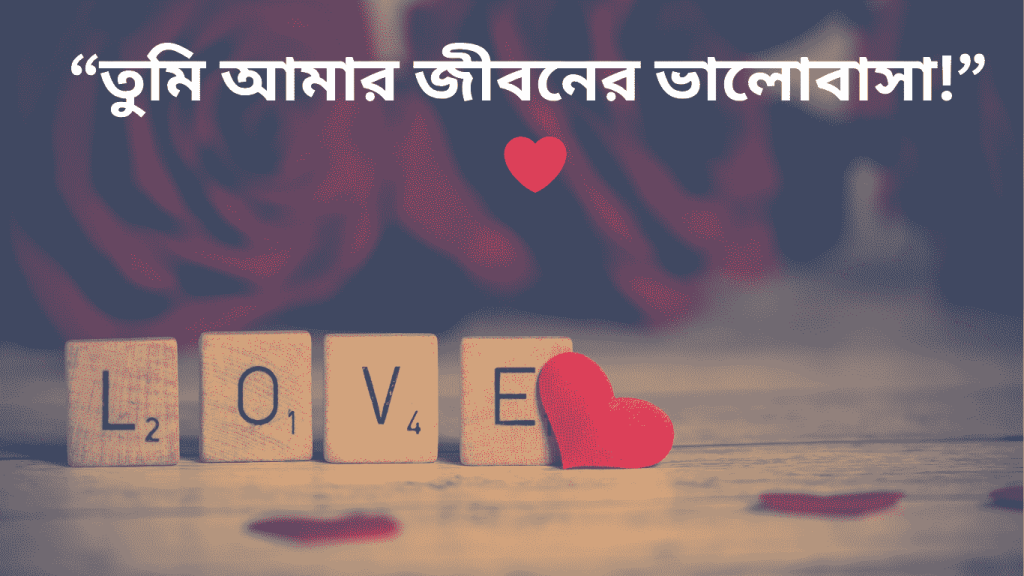 best romantic bangla caption