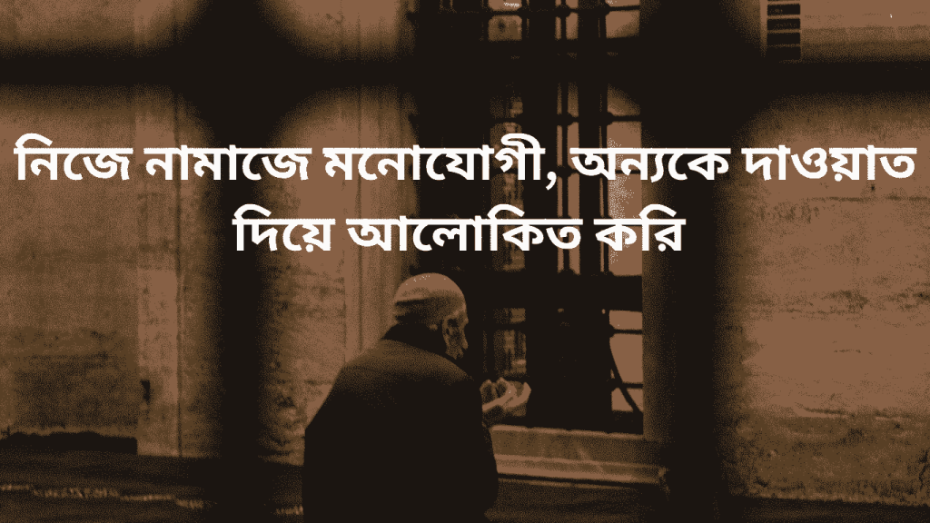 nije namaje monojogi hoi onnoke daowat diye alokito kori