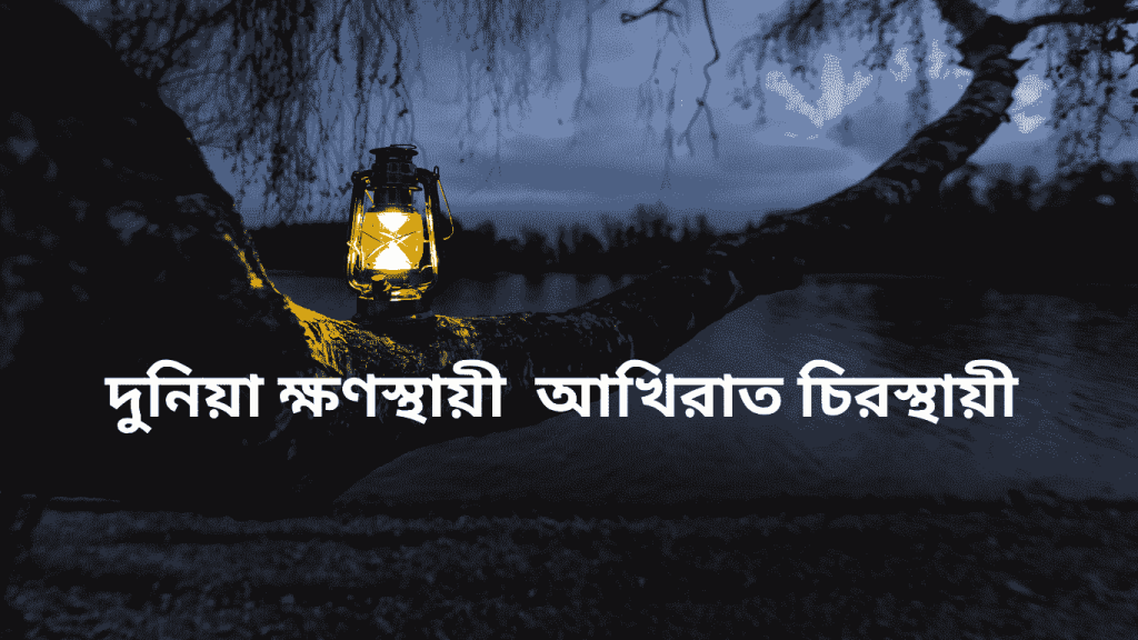 duniya khonthae akhirat chirosthae