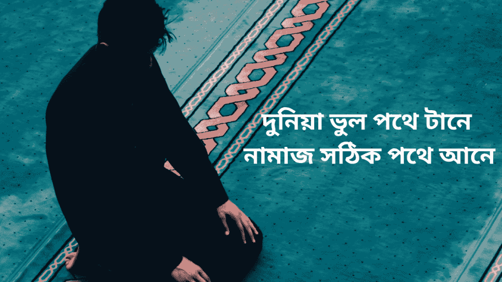 duniya vul pothe tane namaj sothik pothe ane