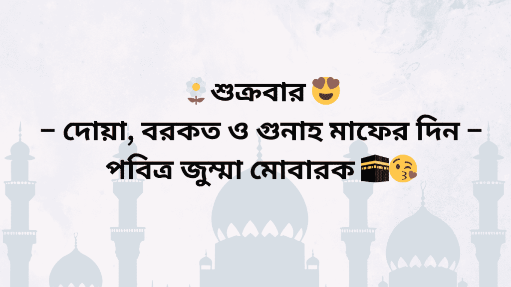 jumma din duya borkot o guna maper din