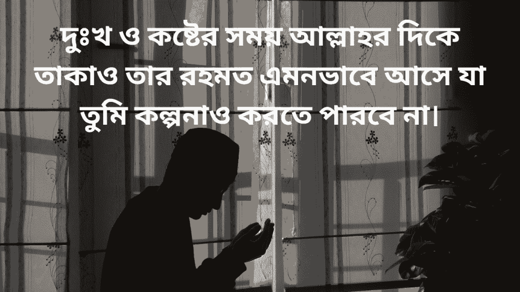 koster somoy allahur dike takao tini tar rohmot diye deye dibe