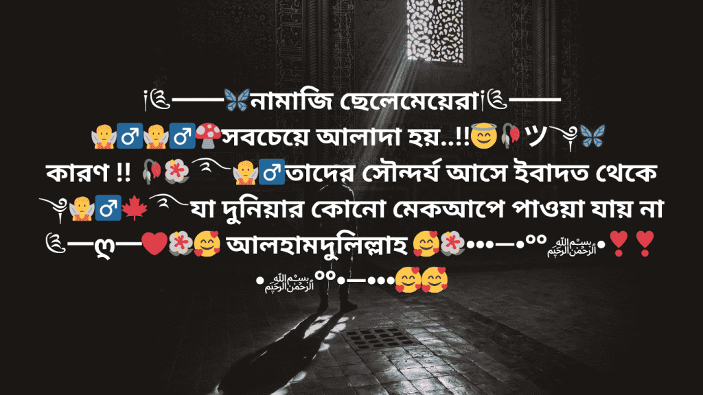 namaji sela mera sundor karon tara ojur kore tader kono mekap lage na