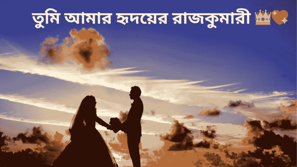 romantic bangla caption love