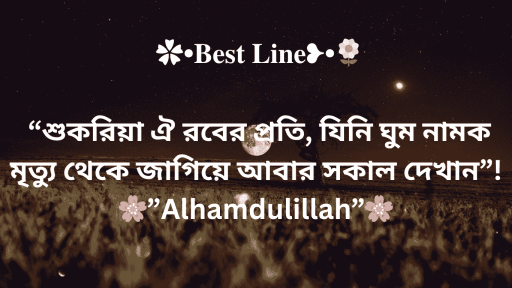 sukriya allah poti tini gum namok mittu theke abar sokal dekhan