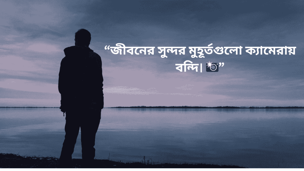 bangla sad caption