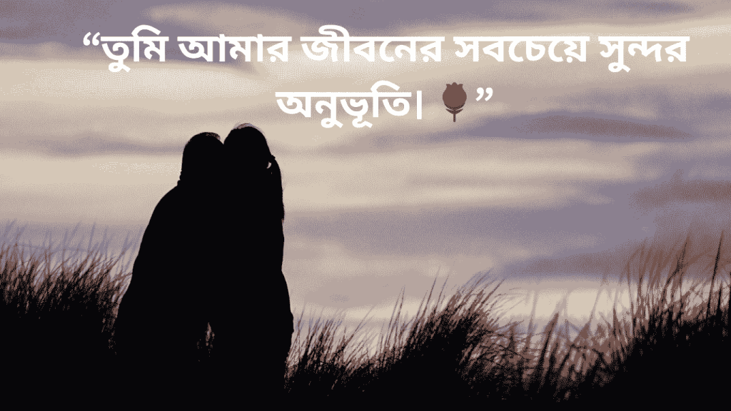 romantic bangla caption