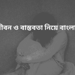 200 + jibon o bastobota niye bangla caption