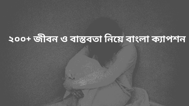 200 + jibon o bastobota niye bangla caption