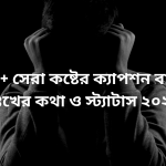 300 + sera koster caption bangla. dukkher kotha o status