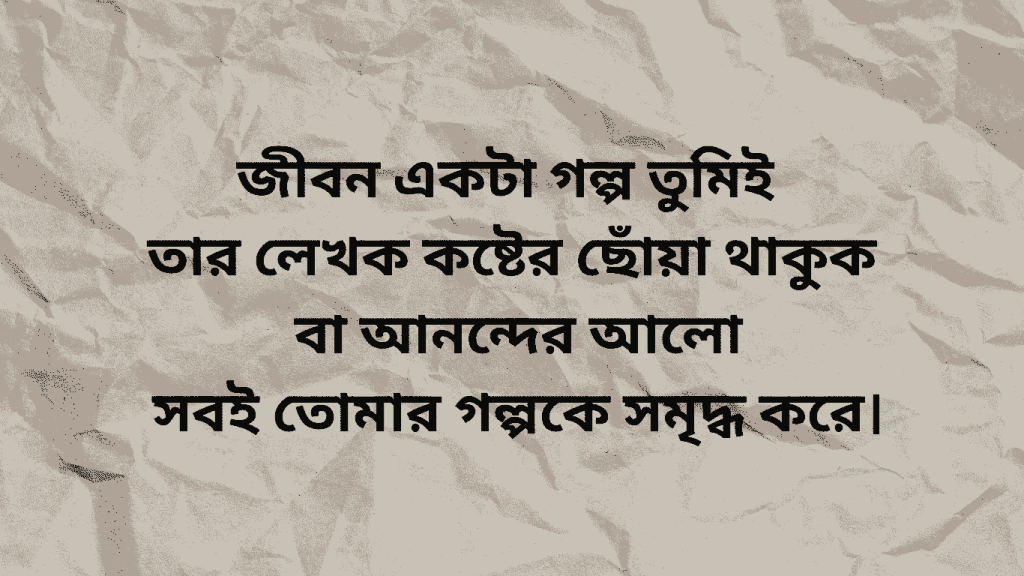 jibon akta golpo tumi tar lekhok