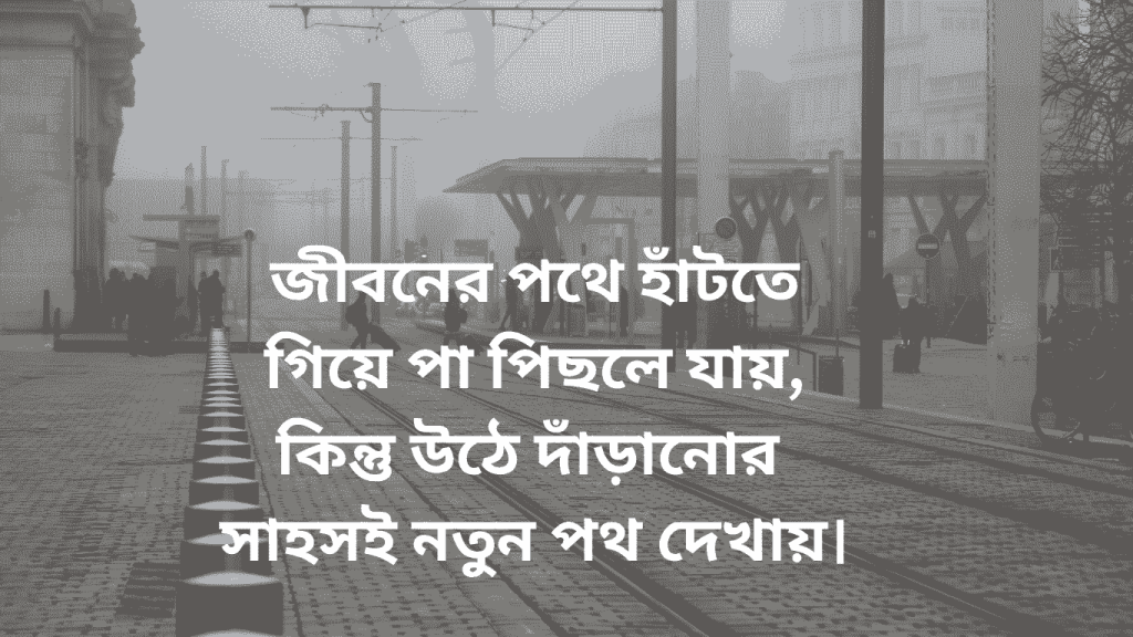 jiboner pothe hate giye hochot khaowa