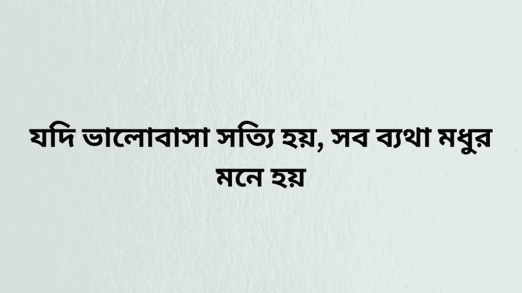 jodi valobasa sotty ho kosto gula modur hoy