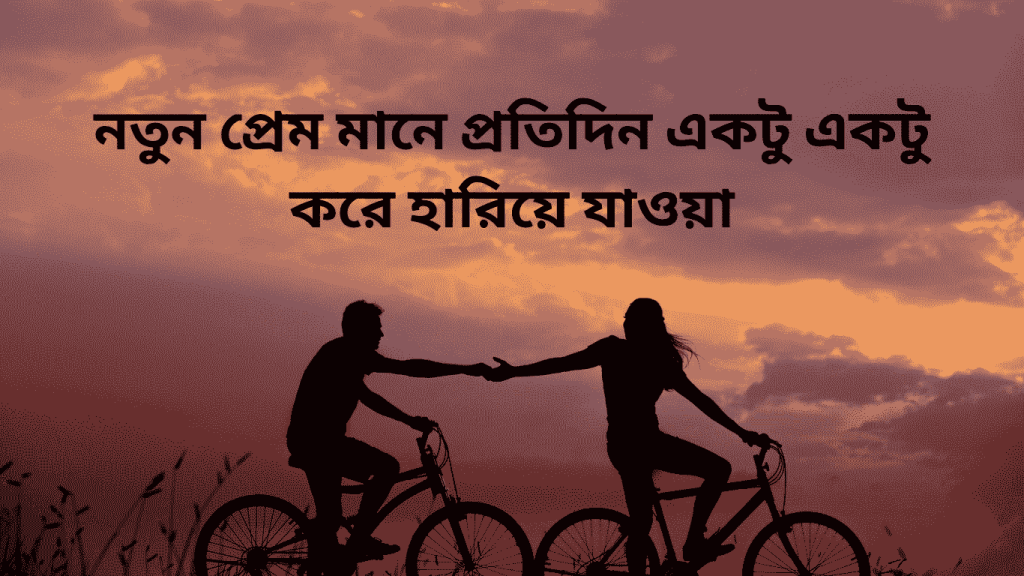 notun prem mane aktu aktu kore hariye jaoya