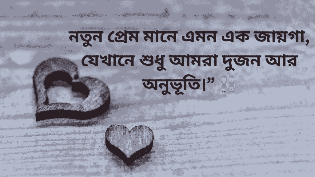 notun prem mane amon ak jaiga jekhane tumi ami r onubuty