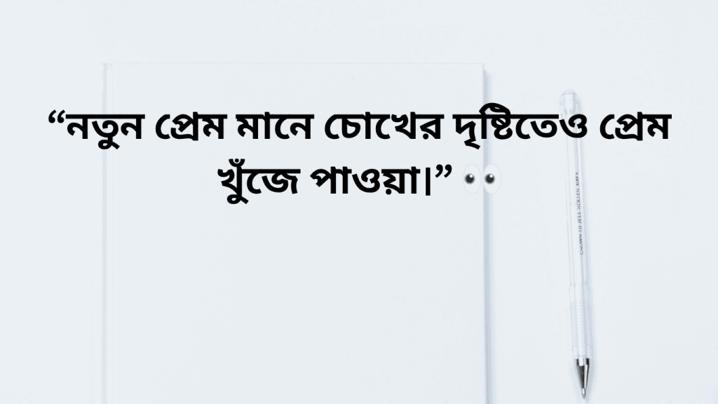 notun prem mane chokher driste valobasa khuje paoya