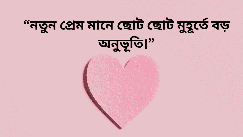 notun prem mane soto soto muherte boro onubuti