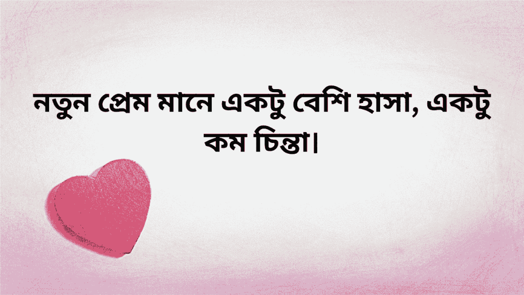 nutun prem mane aktu besi hasa aktu kom chinta