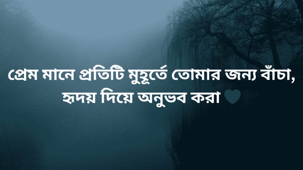 prem mane protity muhurte tomar mone kora