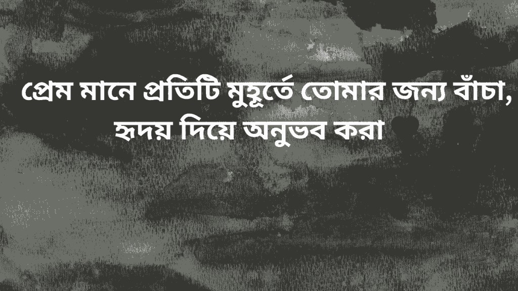 prem mane tomeke onuvob kora