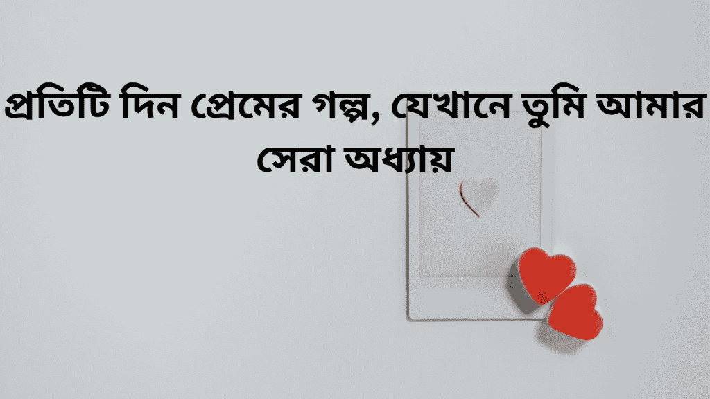 protity din premer golpo jekha tumi amar chera