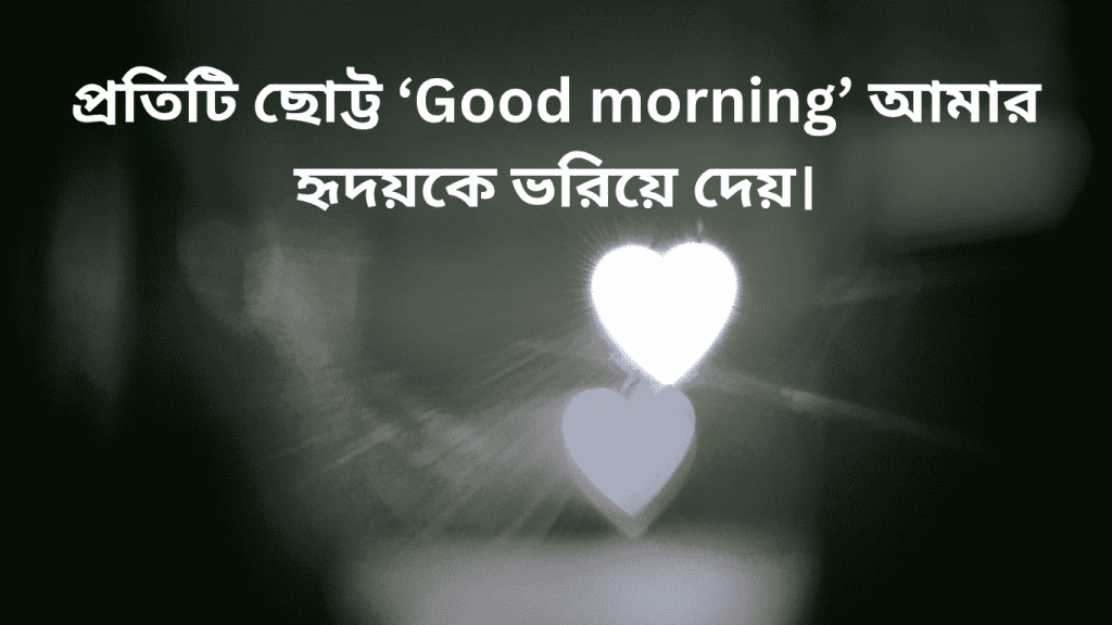 protity soto godmorning amar hridoy boriye dey