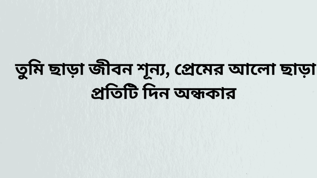 tumi chara jibon sunno prem chara jibon ondo kar