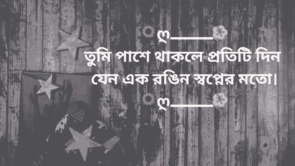 tumi pase thakle poti din jeno ronggin lage
