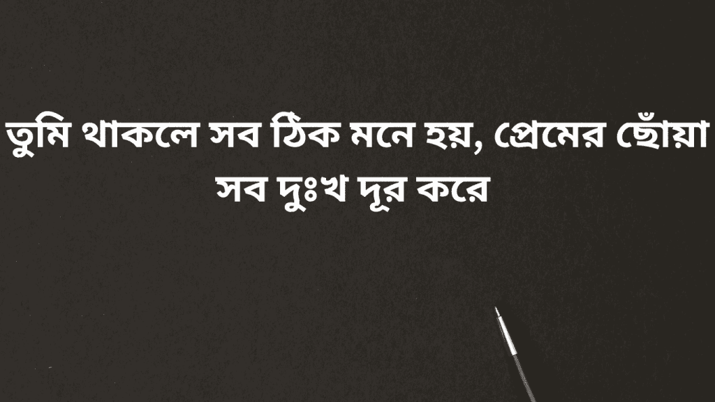 tumi thakle sob thik mone hoy prem sob dukkho kosto dur kore