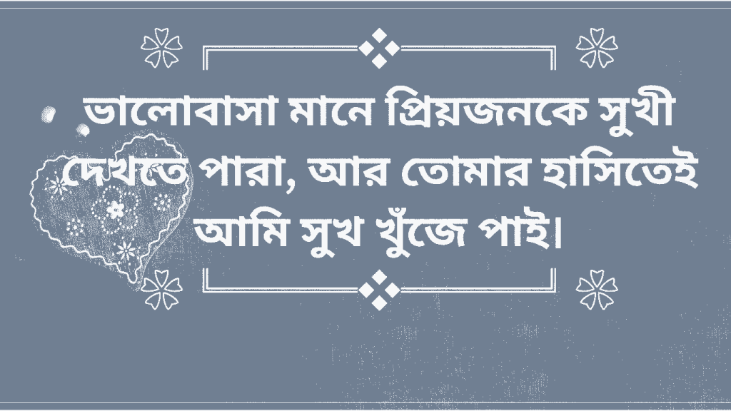 valobasa mane prio jonke sukhi dekhte para