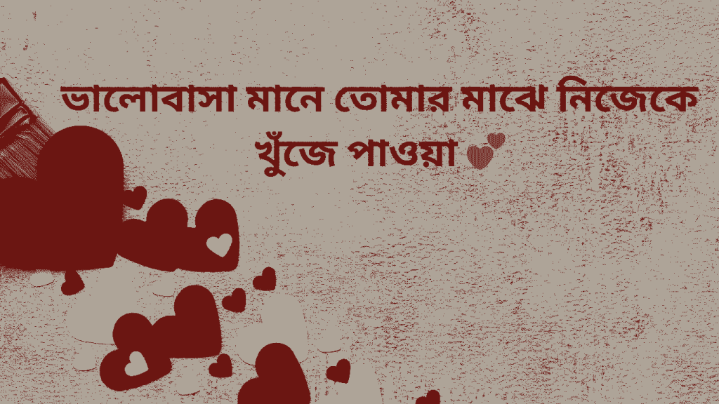 valobasa mone tomar maje nijeke khuje paowa
