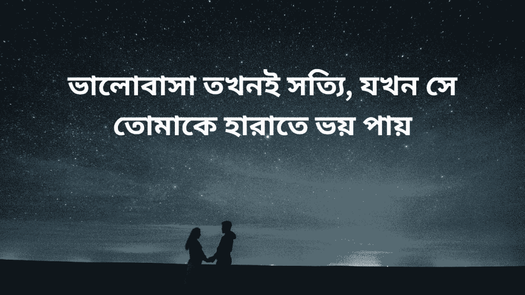 valobasa tokhoni sotty hoy jokhn se tomake harate voy pay
