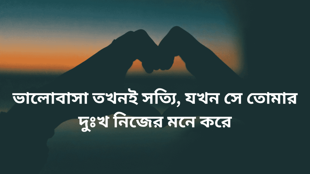 valobasa tokhoni sotty hoy jokhon tomar kosto mane tar kosto mone kore