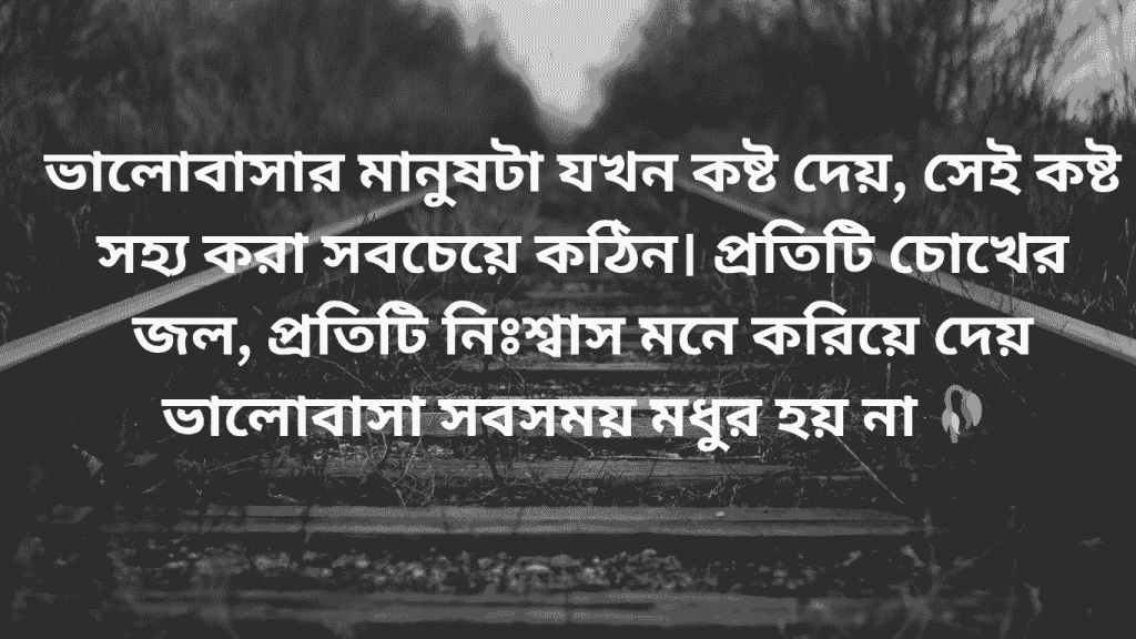 valobasar manush jokhon kosto dey